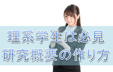 理系学生は必見 就活で役立つ研究概要の書き方 Midonote