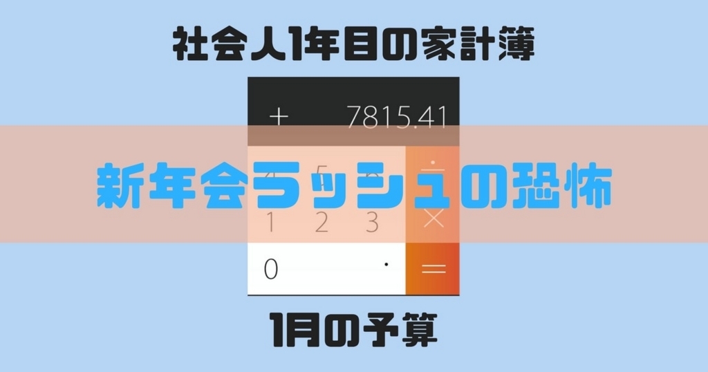 新年会ラッシュの恐怖