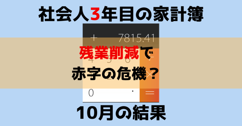 社会人3年目の家計簿 10月の結果